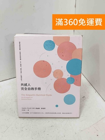 【雷根360免運】【送贈品】共感人完全自救手冊: 避免感官超載,學會自我修護 #八成新【P-D3078】