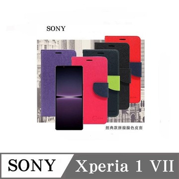 99免運 現貨 皮套  SONY Xperia 1 VII 7代  經典書本雙色磁釦側翻可站立皮套 手機殼【愛瘋潮】