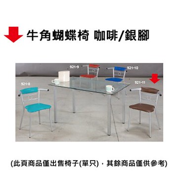 【文具通】牛角蝴蝶椅 咖啡/銀腳