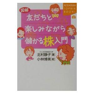 図解友だちと楽しみながら儲かる株入門／北村静子