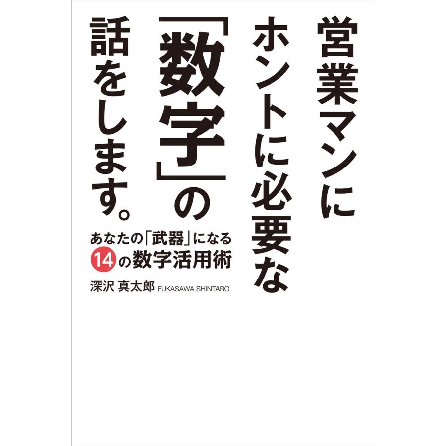 営業マンにホントに必要な 数字 の話をします