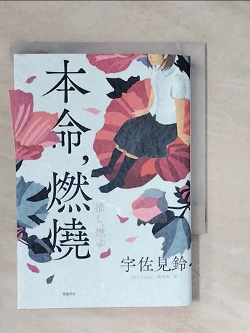 【書寶二手書T5／翻譯小說_XUF】本命，燃燒【芥川賞受賞作！文學三冠王達成！最衝擊普世價值之話題作品】_宇佐見鈴,  楊明綺
