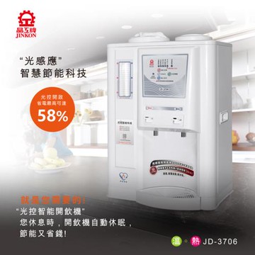 晶工牌1級能效光控智慧溫熱開飲機飲水機JD-3706