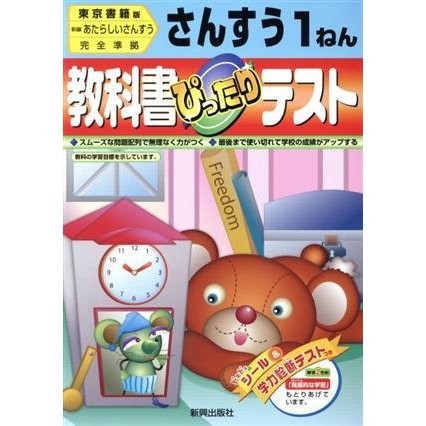 ぴったりテスト　東書版算数１年／教育