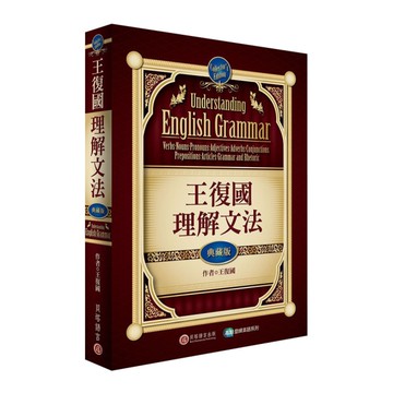 王復國理解文法(典藏版)