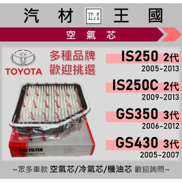 【LM汽材王國】空氣芯 IS250 06-12 | GS350 06-12 | GS430 05-07 空濾 引擎 濾網