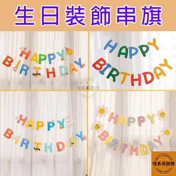 生日串旗 共4款 生日字母串旗 掛旗 生日佈置用品 生日拉旗 派對旗 派對佈置 拉旗 生日周歲 生日派對 派對裝飾佈置