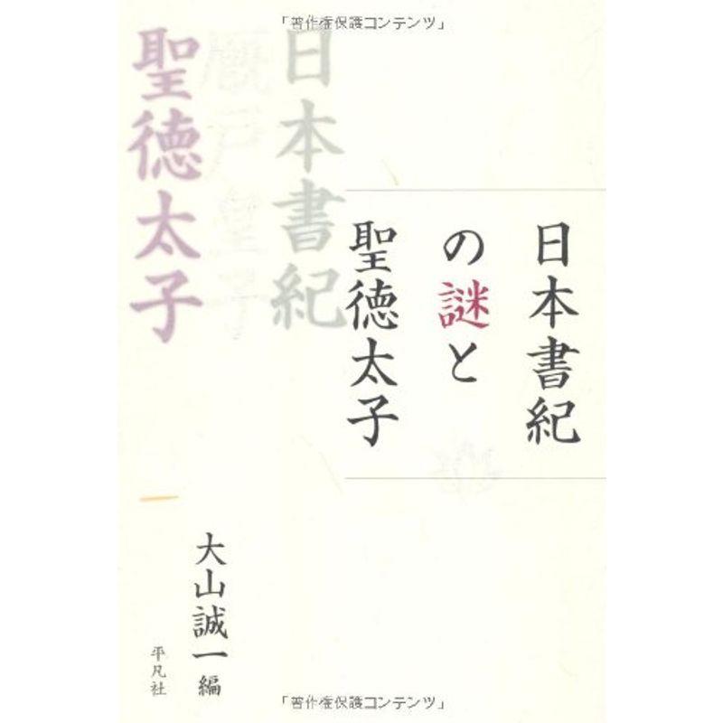 日本書紀の謎と聖徳太子