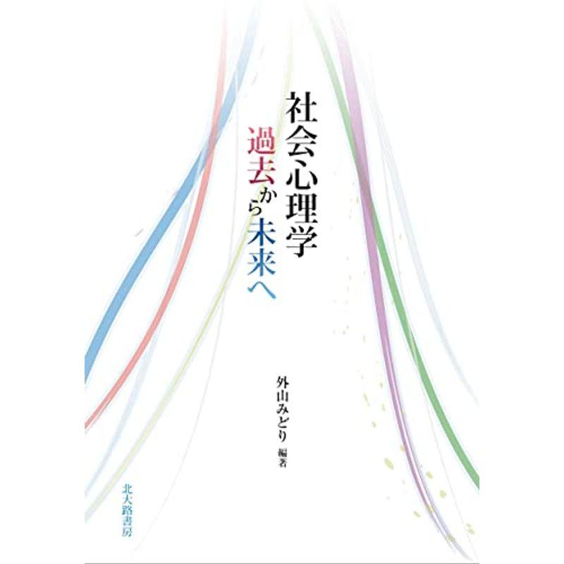 社会心理学 過去から未来へ