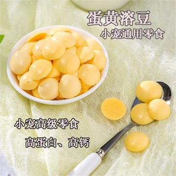 蜜袋鼯零食松鼠刺猬小寵零食蛋黃溶豆美毛增肥高蛋白高鈣蛋黃溶豆