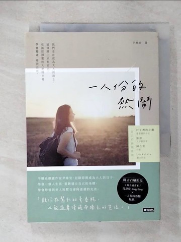 【書寶二手書T8／短篇_U2R】一人份的熱鬧_尹維安