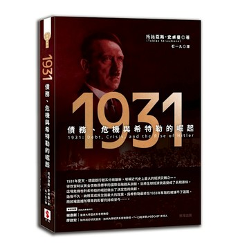 1931：債務、危機與希特勒的崛起