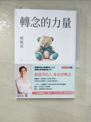 【書寶二手書T1／勵志_U8Q】轉念的力量：不被念頭綁架，選擇你的人生，讓心靈自由_賴佩霞