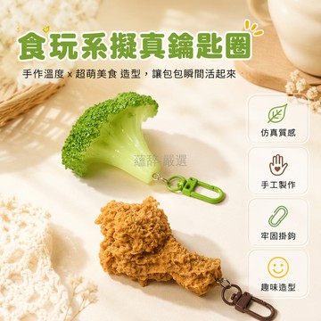 台灣出貨✨ 仿真食玩鑰匙扣 個性搞怪掛件 包包吊飾 炸雞西蘭花 可愛造型 趣味裝飾品 日常搭配 學生禮物 創意小物