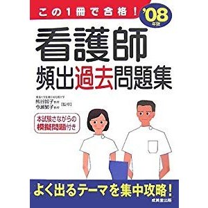 この1冊で合格!看護師頻出過去問題集〈’08年版〉