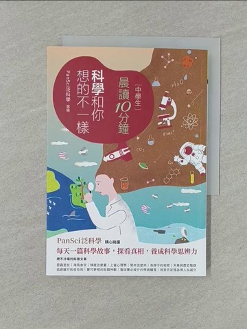 【書寶二手書T1／兒童文學_YXF】[中學生]晨讀10分鐘-科學和你想不一樣_PanSci泛科學主編