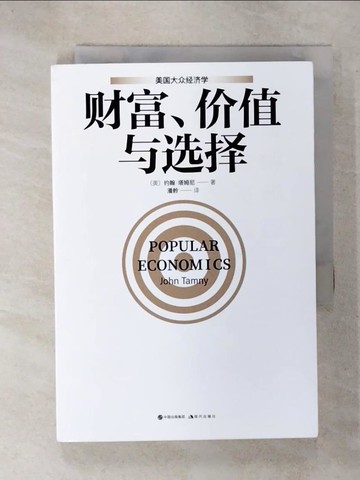 【書寶二手書T1／財經企管_C66】財富、價值與選擇_簡體_約翰·塔姆尼, 潘舲