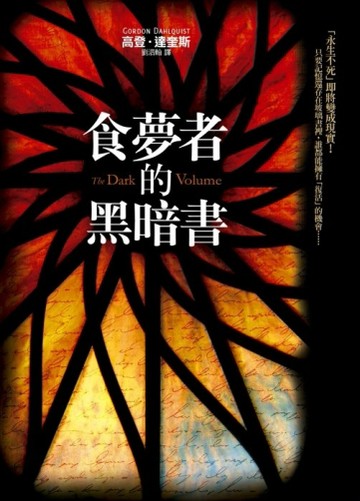 食夢者的黑暗書[二手書_全新]