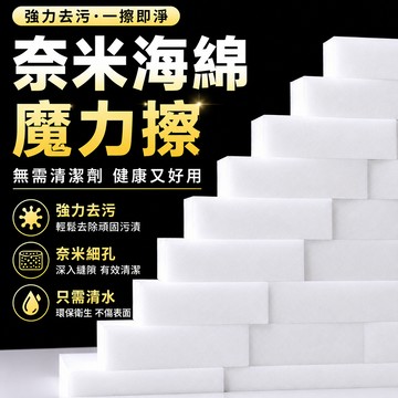 奈米海綿 魔術海綿 清潔海綿 去污海綿 魔力擦 洗碗海綿 廚房清潔 家事海綿 科技棉 魔術擦 洗鞋擦