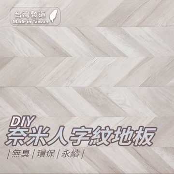 【樂嫚妮】台灣製造DIY奈米地板貼24片裝-人字款
