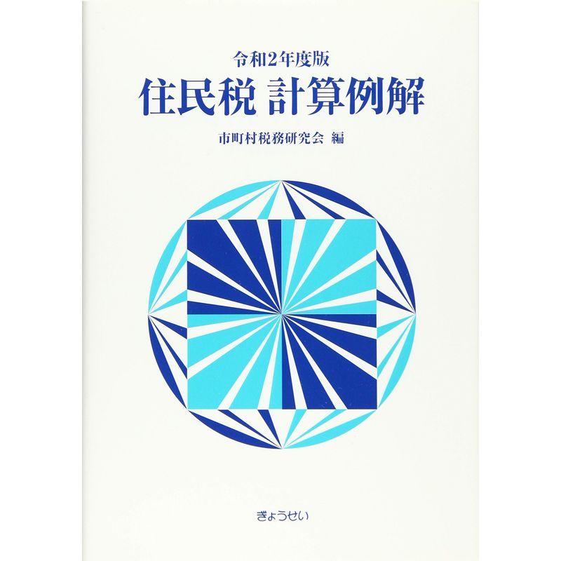 令和2年度版 住民税計算例解