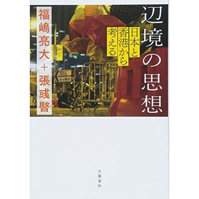 辺境の思想 日本と香港から考える