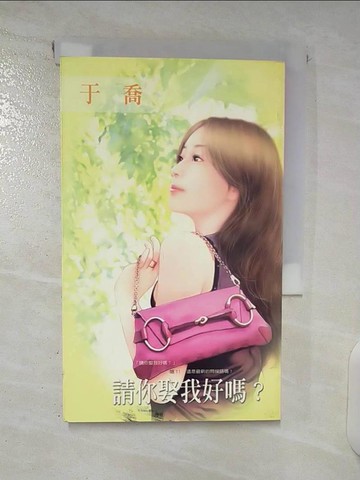 【書寶二手書T8／言情小說_U3U】請你娶我好嗎？_于喬