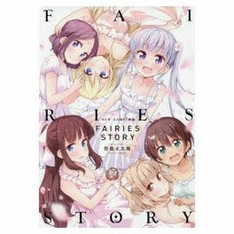 New Game 画集 Fairies 得能 正太郎 著 通販 Lineポイント最大0 5 Get Lineショッピング