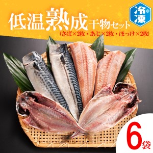 低温熟成干物 セット 6枚 （ さば あじ ほっけ ） 各2枚 冷凍 魚 魚介類 干物 ひもの 工場直送