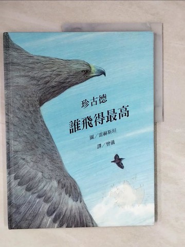【書寶二手書T1／少年童書_ZNA】誰飛得最高_珍古德