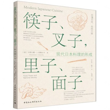 筷子叉子裡子面子(現代日本料理的形成)丨天龍圖書簡體字專賣店丨9787522763811 (tl2611)