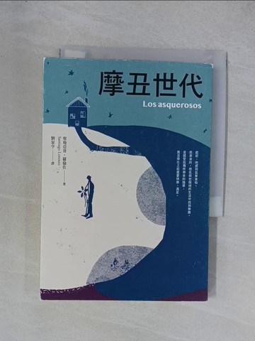 【書寶二手書T1／兒童文學_YGX】摩丑世代_聖地亞哥‧羅倫佐,  劉家亨