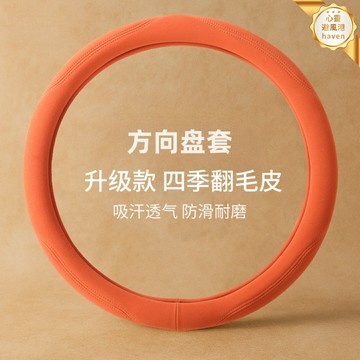 【高級感翻毛皮】方向盤套 車把套 方向盤 翻毛皮套 鹿皮絨套 四季通用 防滑耐磨 舒適手感 女士專用 汽車內飾改裝