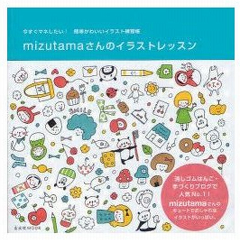 Mizutamaさんのイラストレッスン 今すぐマネしたい 簡単かわいいイラスト練習帳 Mizutama 著 通販 Lineポイント最大0 5 Get Lineショッピング