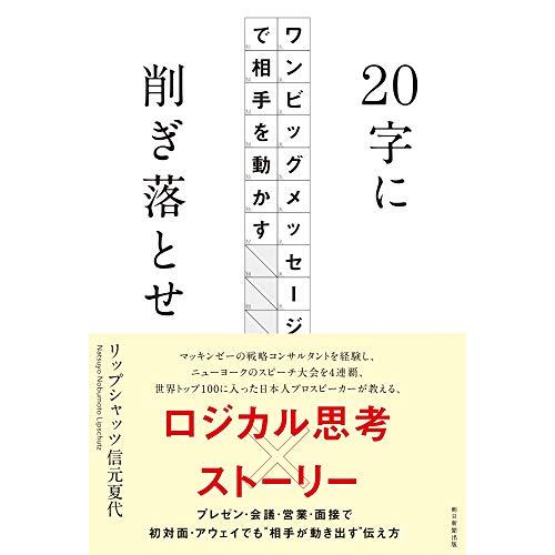 20字に削ぎ落とせ ワンビッグメッセージで相手を動かす