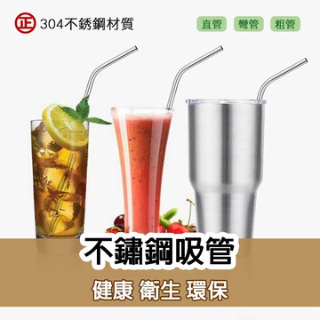 冰霸杯吸管 正304不銹鋼吸管 珍珠奶茶飲料吸管 攜帶式環保餐具 咖啡茶飲杯保溫杯吸管 【E472】博萊品