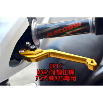 EPIC |  MARS IV 六段可調拉桿 駐車功能 拉桿 手拉桿 煞車拉桿 適用於 ABS版 六代戰 六代勁戰 金色