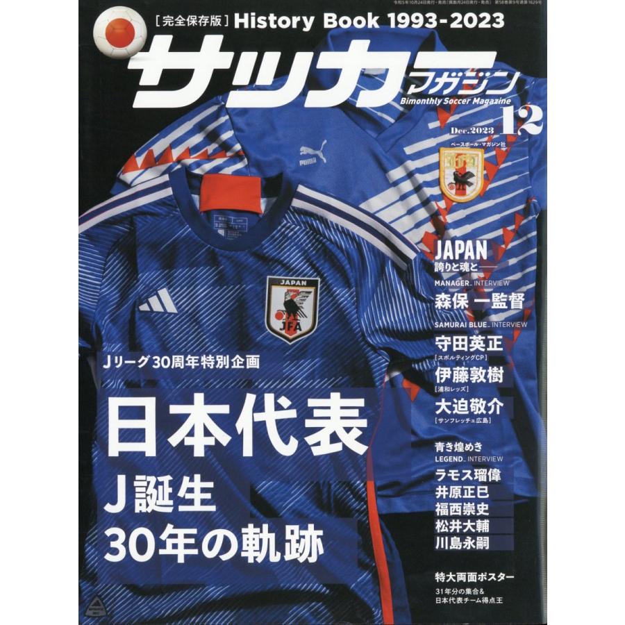 翌日発送・サッカーマガジン　２０２３年　１２月号