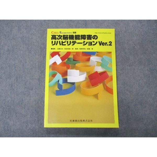 VK04-098 医歯薬出版 クリニカル リハビリテーション別冊 高次脳機能障害のリハビリテーション Ver.2 15S3B