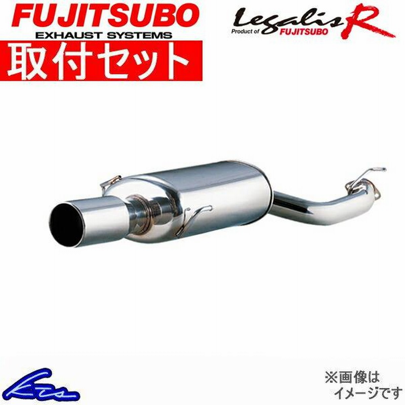 シビック EG6 マフラー フジツボ レガリスR 760-52041 取付セット FUJITSUBO FGK Legalis R CIVIC スポーツ マフラー | LINEブランドカタログ