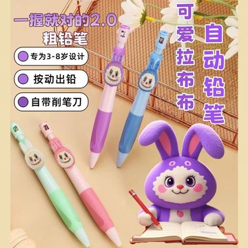 🎀樂貝兒🎀自動鉛筆 創意Q萌拉布布高顏值2.0自動鉛筆2B免削鉛筆耐用書寫考試專用