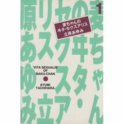 麦ちゃんのヰタ セクスアリス 文庫版 １ 集英社漫画文庫 立原あゆみ 著者 通販 Lineポイント最大get Lineショッピング