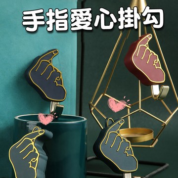 💟居家佈置💟手指愛心可伸縮掛勾 ✨萌貓新世界 台灣出貨✨【60429】 掛勾 無痕掛勾 收納 可伸縮掛勾 居家掛勾
