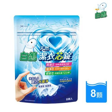 【白鴿】潔衣芯錠-8顆入