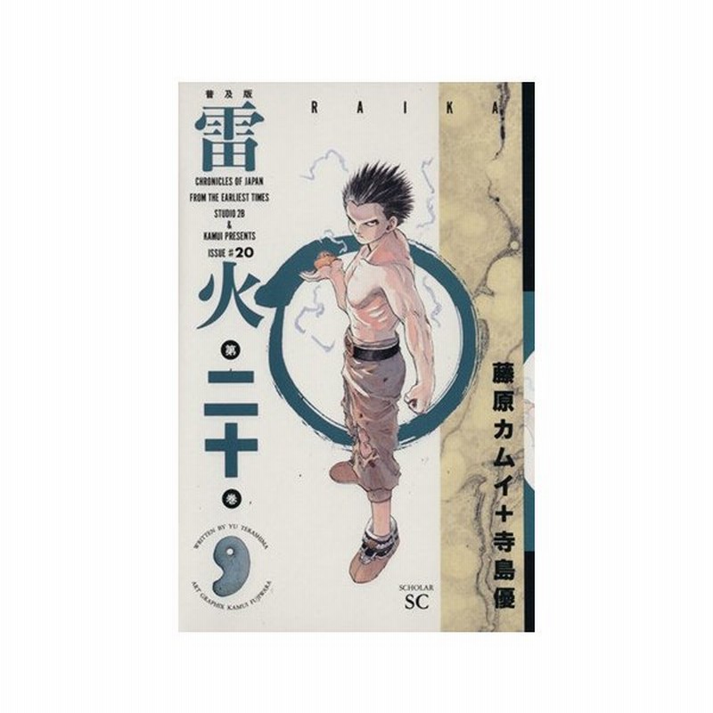 雷火 普及版 ２０ スコラｓｃ 藤原カムイ 著者 通販 Lineポイント最大0 5 Get Lineショッピング
