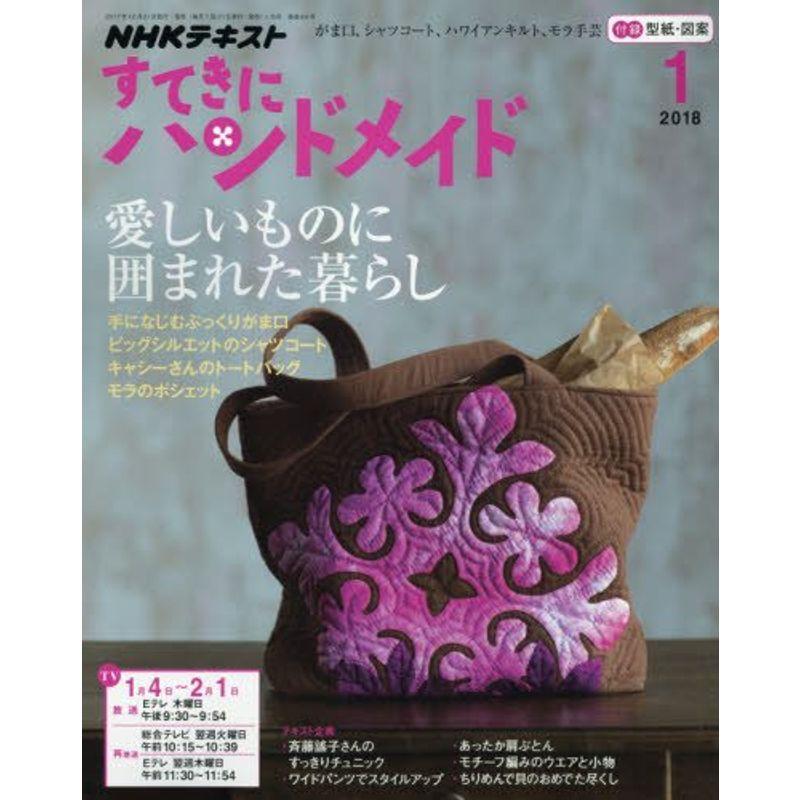 NHKすてきにハンドメイド 2018年1月号 雑誌 (NHKテキスト)