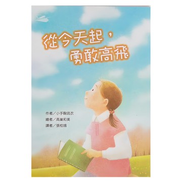東方出版社 從今天起 勇敢高飛  故事摩天輪