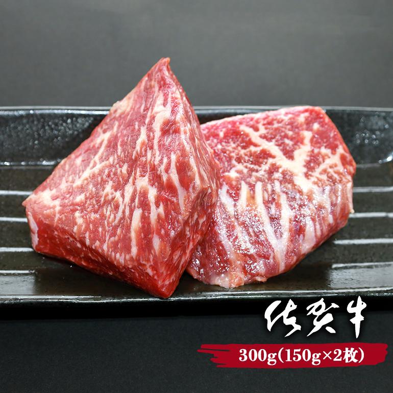 黒毛和牛 佐賀牛 モモステーキ 300g (150g×2枚) 牛肉 お肉 キャンプ アウトドア A5ランク〜B4ランク 赤身 赤身肉 ギフト プレゼント 贈り物