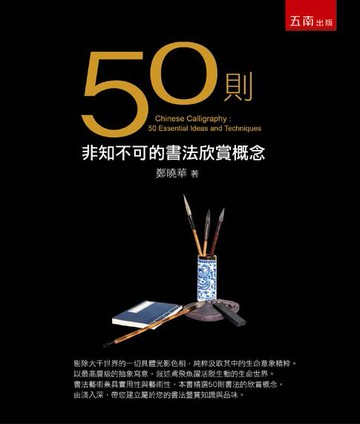 【電子書】50則非知不可的書法欣賞概念