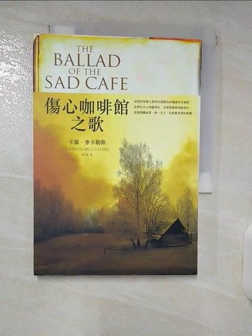 【書寶二手書T4／翻譯小說_IRD】傷心咖啡館之歌_趙丕慧, 卡森‧麥卡勒斯